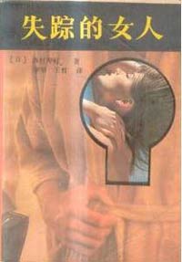 失踪的女人 - 西村寿行 