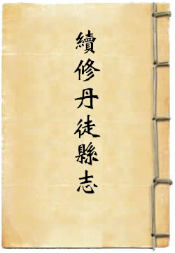 康熙续修丹徒县志