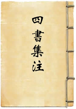 四书章句集注 [标点本]