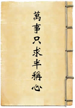 万事只求半称心