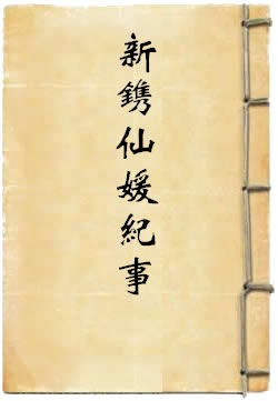 新镌仙媛纪事
