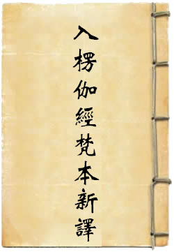 入楞伽经梵本新译