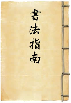 书法指南