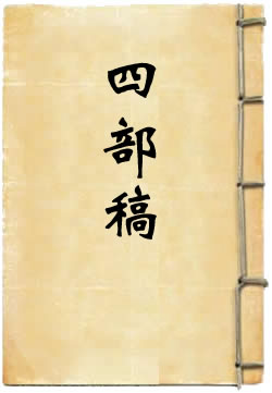 弇州山人四部稿