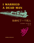 我嫁给了一个死人 - 康奈尔·伍尔里奇 