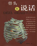骨头在说话