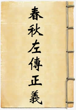春秋左传正义