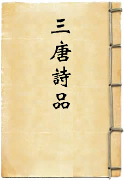 三唐诗品