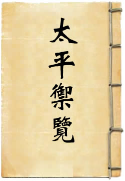 太平御览