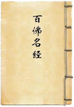 佛说百佛名经