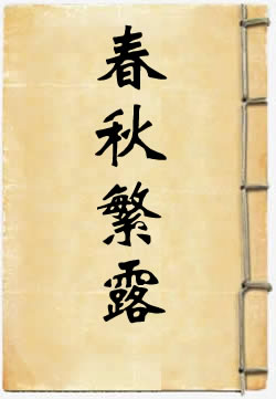 春秋繁露