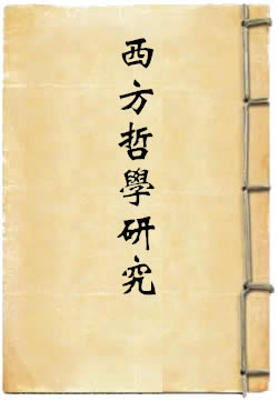 西方哲学研究