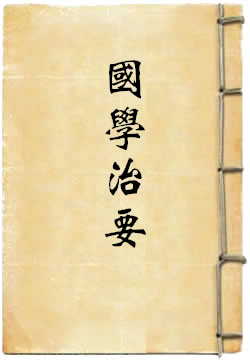 国学治要