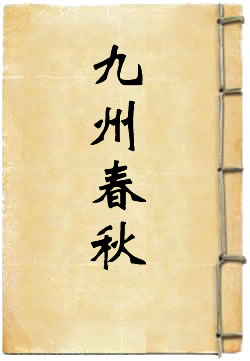 九州春秋
