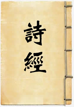 诗经