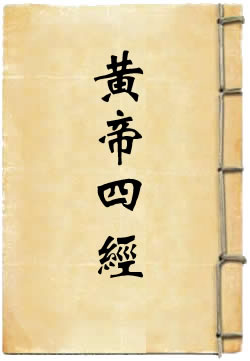 黄帝四经