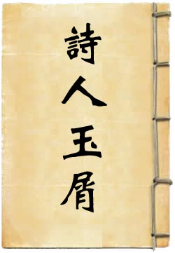 诗人玉屑