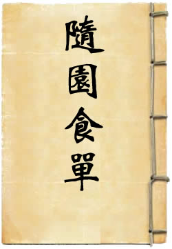 随园食单
