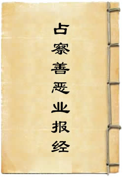 占察善恶业报经白话文