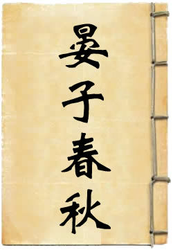 晏子春秋