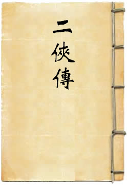 二侠传