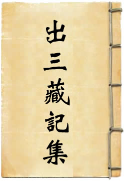 出三藏记集