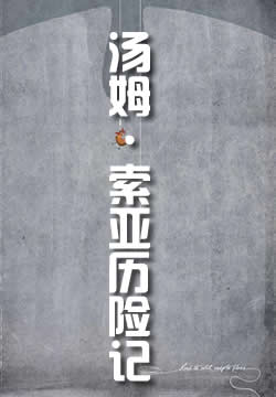 汤姆·索亚历险记