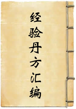 经验丹方汇编