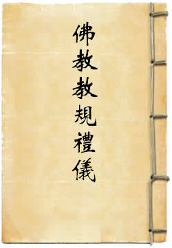 佛教教规礼仪