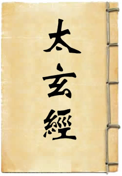 太玄经