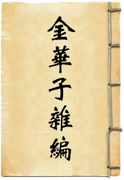 金华子杂编