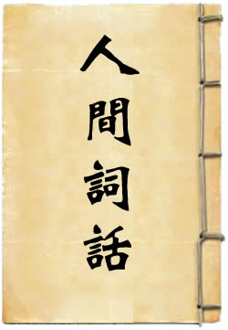 人间词话