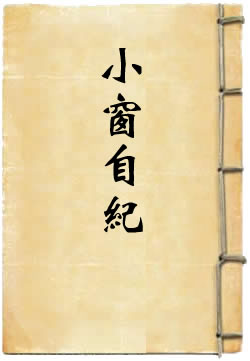 小窗自纪译注