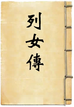 列女传