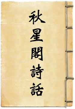 秋星阁诗话