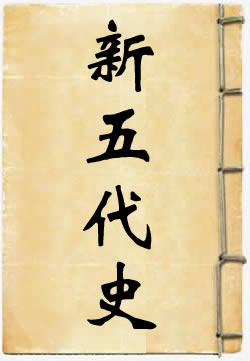 新五代史
