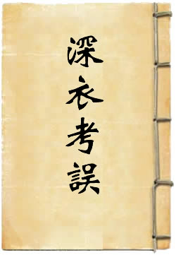 深衣考误