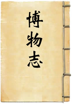 博物志