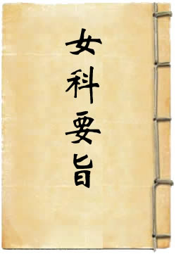 女科要旨