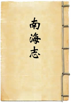 南海志