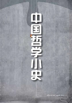 中国哲学小史