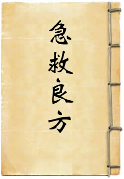 急救良方