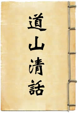 道山清话