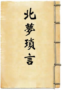 北梦琐言