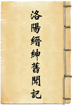 洛阳缙绅旧闻记