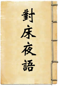 对床夜语