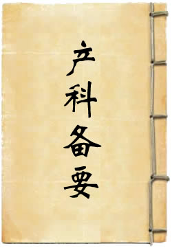 卫生家宝产科备要