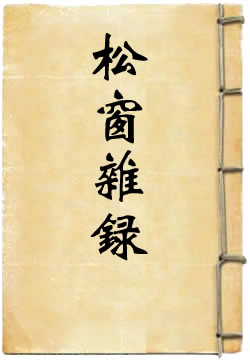 松窗杂录
