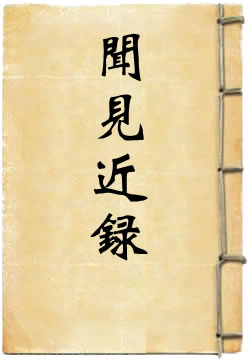 闻见近录