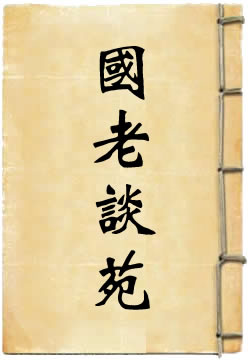 国老谈苑